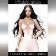 Постер книги Значимая и ценная