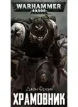Джон Френч - Храмовник