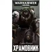 Постер книги Храмовник