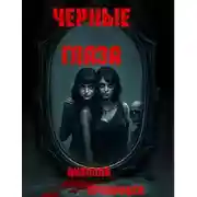 Постер книги Черные глаза