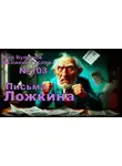 Кир Булычев - Письма Ложкина