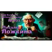 Постер книги Письма Ложкина