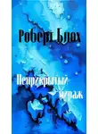 Роберт Блох - Неприкрытый мираж