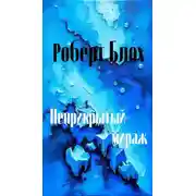 Постер книги Неприкрытый мираж