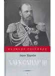 Анри Труайя - Александр III