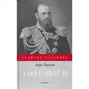 Постер книги Александр III