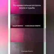 Постер книги Фундаментальные вопросы жизни и судьбы
