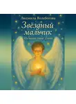 Liudmila Volebogova - Звездный мальчик. Путешествие души