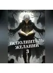 Ильшат Муфтахитдинов - Исполнитель желаний. Том 3.