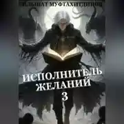 Постер книги Исполнитель желаний. Том 3.