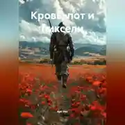 Постер книги Кровь, пот и пиксели