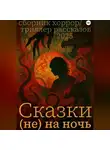 Елена Сафронова - Сказки (не) на ночь