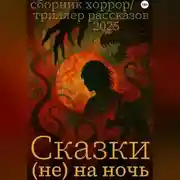 Постер книги Сказки (не) на ночь