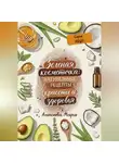 Мария Алексеева - ЗЕЛЁНАЯ КОСМЕТИЧКА: Натуральные рецепты красоты и здоровья. Серия: ЛИЦО.
