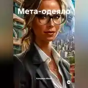 Постер книги Мета-одеяло