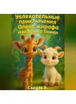 Сандра П. - Увлекательные приключения жирафа Оленя и козлёнка Тимки