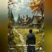 Постер книги Новая жизнь. Ученик