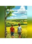 Яцков Александр - Жаркое лето