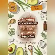 Постер книги «ЗЕЛЁНАЯ КОСМЕТИЧКА: Натуральные рецепты красоты и здоровья» Серия: ТЕЛО