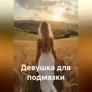 Постер книги Девушка для подмазки