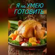 Постер книги Я не УМЕЮ ГОТОВИТЬ
