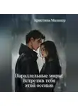 Кристина Молинер - Параллельные миры: Встретив тебя этой осенью