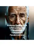 Сергей Чувашов - Болезнь Паркинсона и Альцгеймера. Понимание, Признаки и Профилактика.