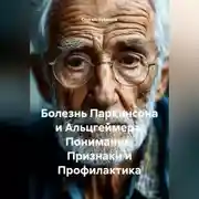 Постер книги Болезнь Паркинсона и Альцгеймера. Понимание, Признаки и Профилактика.