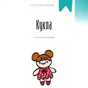 Постер книги Кукла