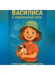 Александра Польщикова - Василиса и зеркальный мир