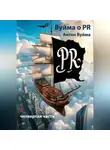 Антон Вуйма - Вуйма о PR, четвертая часть