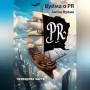 Постер книги Вуйма о PR, четвертая часть