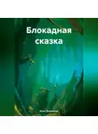 Инна Лушникова - Блокадная сказка