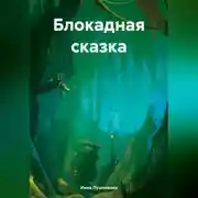 Постер книги Блокадная сказка