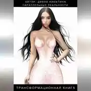 Постер книги Параллельные реальности