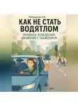 Дмитрий Подлужный - Как не стать водятлом. Правила вождения. Движение с уважением
