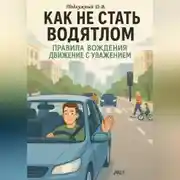 Постер книги Как не стать водятлом. Правила вождения. Движение с уважением