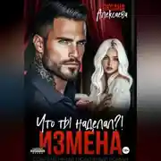 Постер книги Измена. Что ты наделал?!
