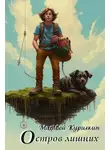 Матвей Курилкин - Остров лишних