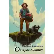 Постер книги Остров лишних
