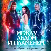 Постер книги Между льдом и пламенем, или Как сварить хорошее зелье