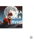 Александр Солич - РЫЖАЯ КОШКА НА ЛУНЕ
