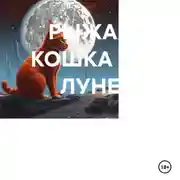 Постер книги РЫЖАЯ КОШКА НА ЛУНЕ