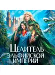 Юлия Эллисон - Целитель эльфийской империи