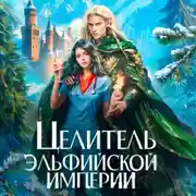 Постер книги Целитель эльфийской империи
