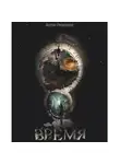 Антон Резников - Время