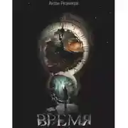 Постер книги Время