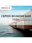 Сергей Волконский - Нева