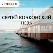 Постер книги Нева