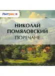 Николай Помяловский - Поречане
